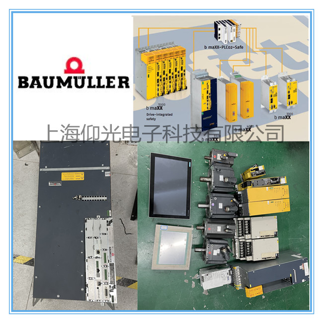 BAUMULLER鮑米勒/苞米勒伺服驅(qū)動(dòng)器開(kāi)機(jī)報(bào)警P0205/64/65維修電話
